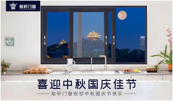 裕軒門窗：由你盡享雙節(jié)長假，我來堅(jiān)定守護(hù)溫馨的家