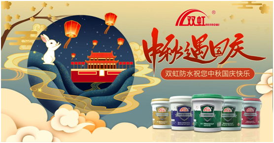 致敬匠心防水人，雙虹祝您雙節(jié)快樂(lè)