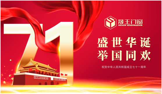 晟王國(guó)慶中秋雙節(jié)特輯：我的堅(jiān)守，您的團(tuán)圓