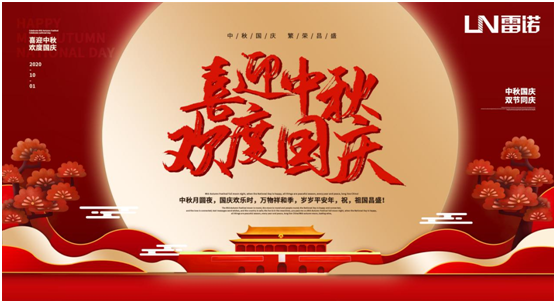 雷諾中秋國慶雙節(jié)特輯：心懷熠熠民族魂，踐行綠色環(huán)保使命