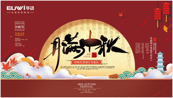 華動廚電國慶中秋雙節(jié)特輯：國在我心田 愛在團圓時