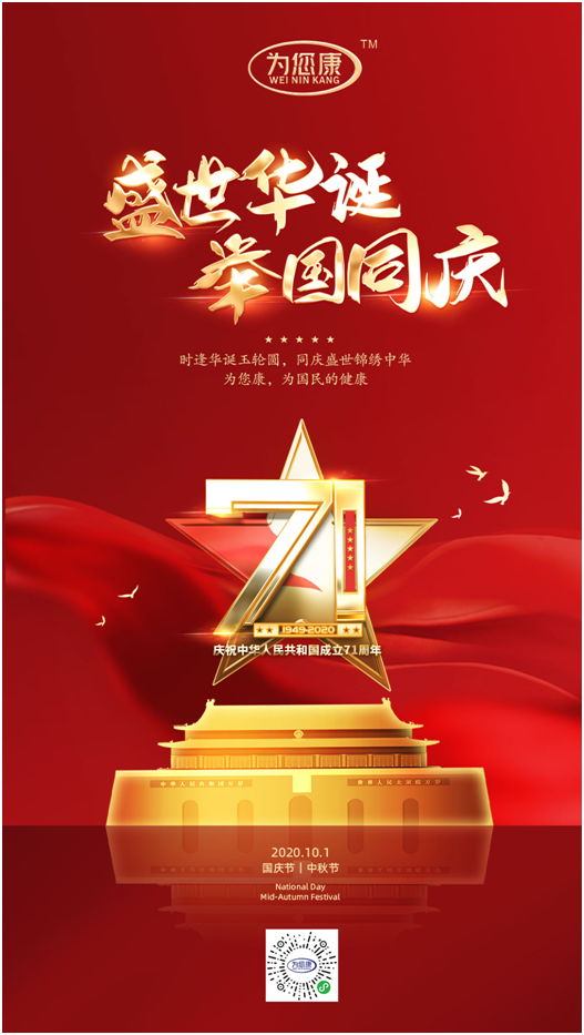 “為您康”雙節(jié)特輯：萬(wàn)家共國(guó)慶，愿汝享團(tuán)圓