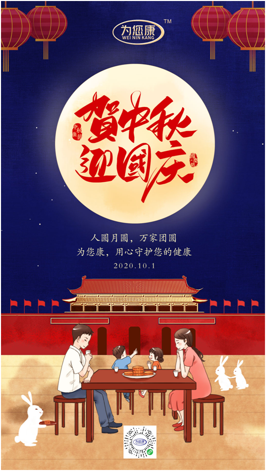 “為您康”雙節(jié)特輯：萬(wàn)家共國(guó)慶，愿汝享團(tuán)圓