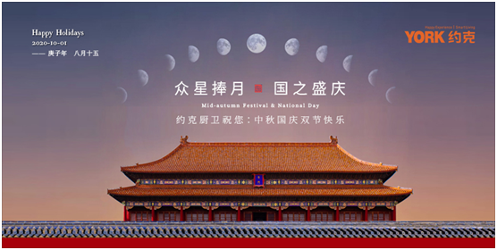 雙節(jié)同慶，團(tuán)圓聚家，YORK約克廚衛(wèi)與你做出幸福滋味