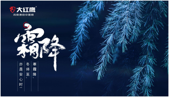 大紅鷹為美食助力 溫潤一整個(gè)秋天