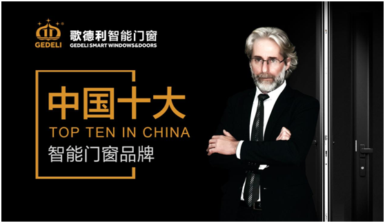 脫穎而出 歌德利智能門窗斬獲“中國(guó)十大品牌”稱號(hào)