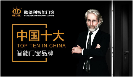 科技與門窗結(jié)合 歌德利開(kāi)啟全屋智能門窗新時(shí)代