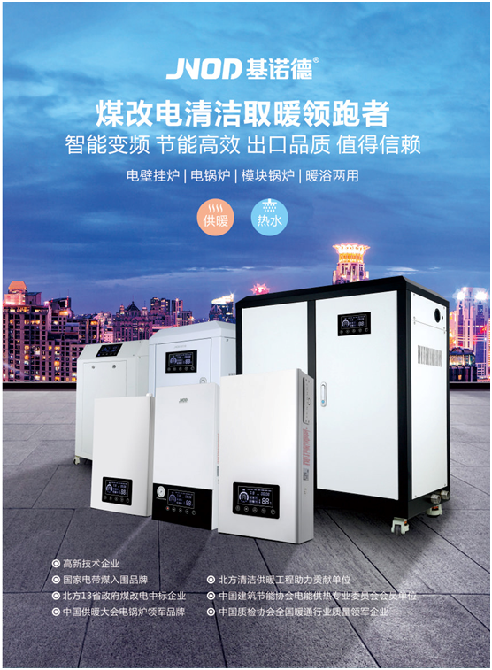 推進(jìn)社會環(huán)保節(jié)能 基諾德著力商用電鍋爐解決方案