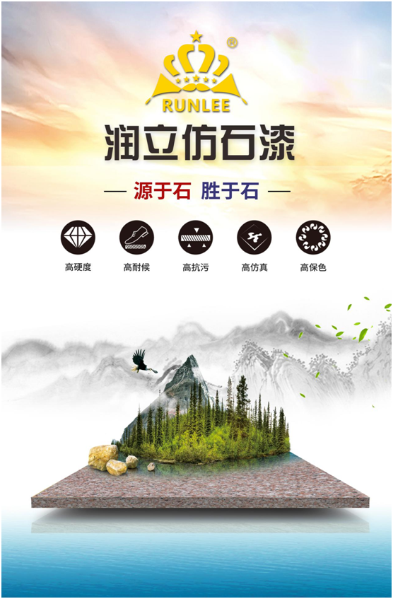 潤(rùn)立仿石漆：硬核品質(zhì)，領(lǐng)跑在前