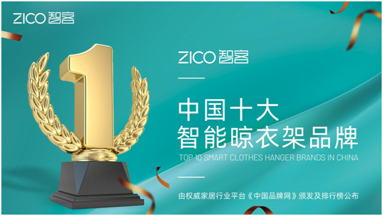 為生活減負(fù)、為家人健康 ZICO智客智能晾衣機(jī)要定了!