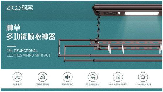 為生活減負(fù)、為家人健康 ZICO智客智能晾衣機(jī)要定了!