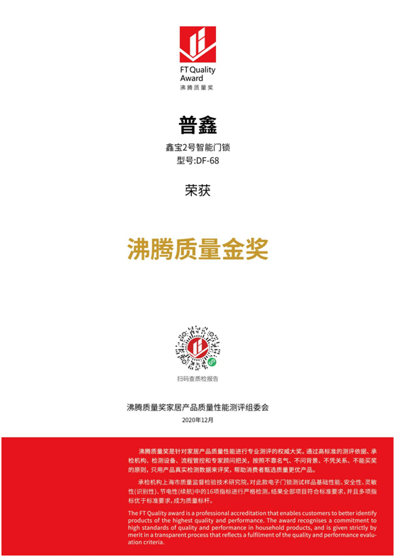 專業(yè)測評、權威認證 普鑫智能鎖榮獲“沸騰質量金獎”