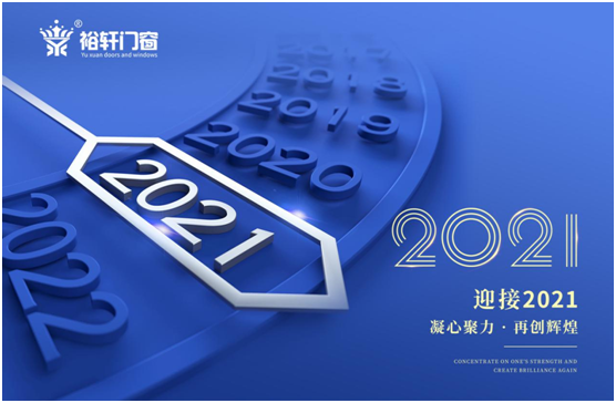 新年將至，裕軒門窗赴“家”期、圓祝福