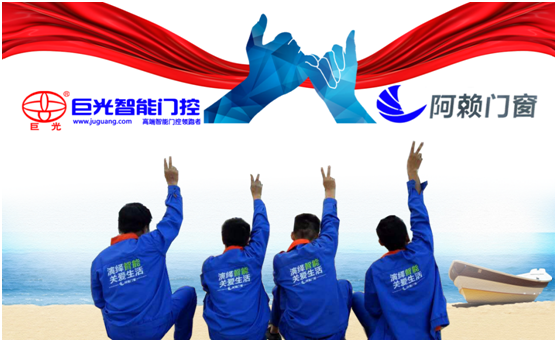 強(qiáng)強(qiáng)聯(lián)合 阿賴(lài)門(mén)窗攜手巨光門(mén)控勇創(chuàng)發(fā)展佳話