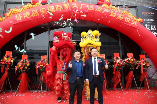 “新時(shí)代，新征程” 香港品尖國際第六廠區(qū)正式投產(chǎn)!