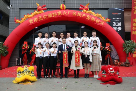 “新時(shí)代，新征程” 香港品尖國際第六廠區(qū)正式投產(chǎn)!