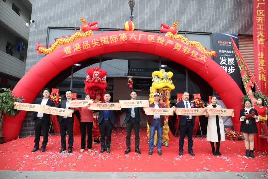 “新時(shí)代，新征程” 香港品尖國際第六廠區(qū)正式投產(chǎn)!