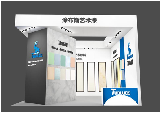 邀請函：涂布斯藝術(shù)涂料邀您共聚2021長沙建博會(huì)