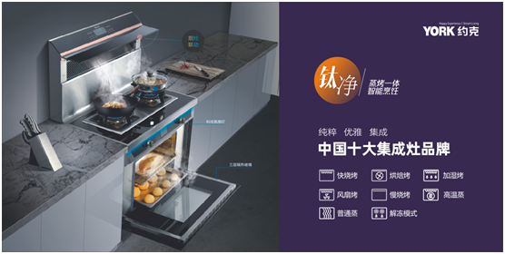 YORK約克廚衛(wèi)：開放式廚房，讓烹飪成為家人交流的一種方式