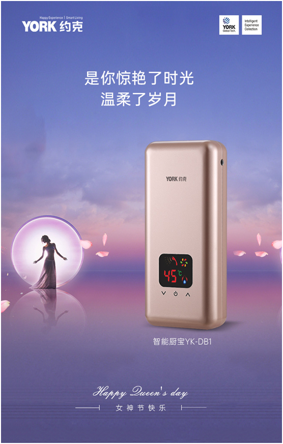 女神節(jié)快樂!YORK約克小廚寶，用心呵護你身邊的TA