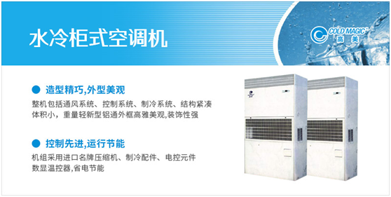 高美水冷柜式空調(diào)機組 功能全面 節(jié)能環(huán)保