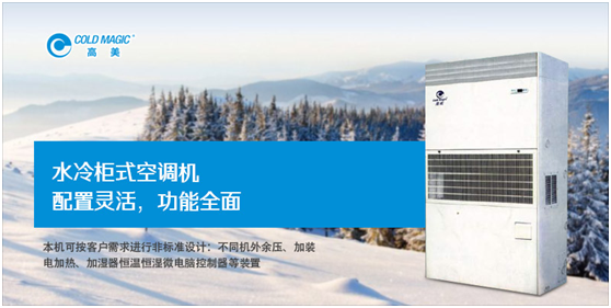 高美水冷柜式空調(diào)機組 功能全面 節(jié)能環(huán)保