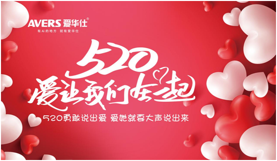 520浪漫季，你有一封來自愛華仕智能廚電的情書