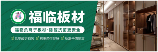 筑好家居健康與安全，首選福臨負(fù)離子板材