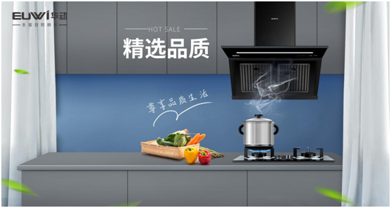 華動(dòng)廚房電器：前沿科技喚醒廚房新活力