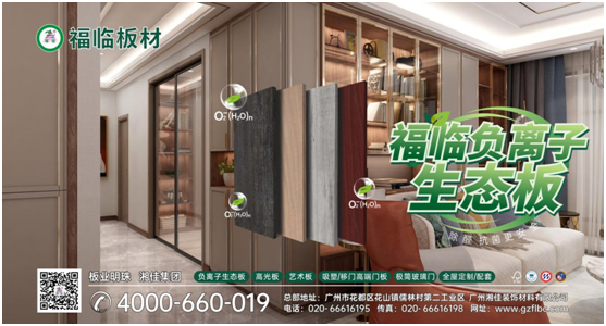 筑好家居健康與安全，首選福臨負(fù)離子板材