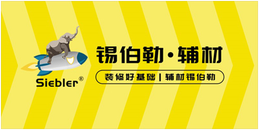 錫伯勒：深耕于自流平材料，做環(huán)保節(jié)能找平倡導(dǎo)者