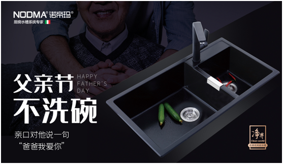 諾帝瑪廚衛(wèi)：父親節(jié)不洗碗，為愛升級水槽