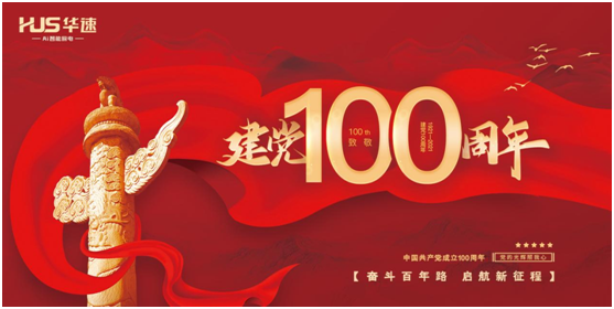 華速廚衛(wèi)：喜迎建黨百年華誕，共鑄民族品牌輝煌