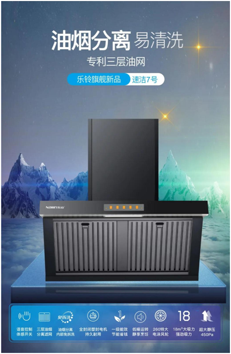 樂(lè)鈴新品煙機(jī)榮耀上市，突破傳統(tǒng) 打造新凈界!
