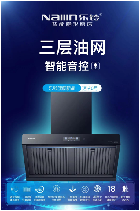 樂(lè)鈴新品煙機(jī)榮耀上市，突破傳統(tǒng) 打造新凈界!