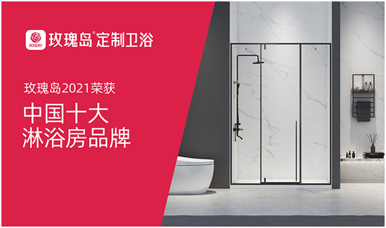 玫瑰島定制衛(wèi)浴迅猛發(fā)力，奪下行業(yè)權(quán)威榜單