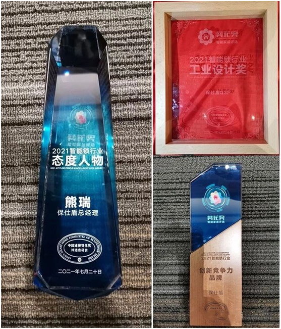 榮譽(yù)見(jiàn)證 保仕盾智能鎖榮獲2021“葵花獎(jiǎng)”三大重磅獎(jiǎng)項(xiàng)