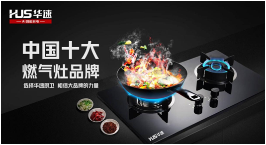 選擇華速廚衛(wèi)，相信大品牌的力量