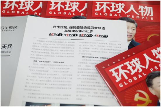 舉世矚目，熱烈慶祝合生雅居高端板木定制榮登《環(huán)球人物》