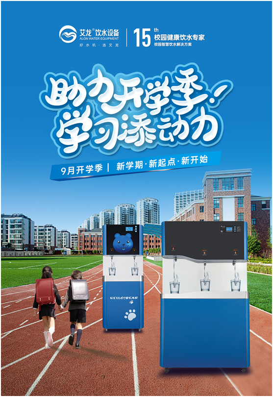 開(kāi)學(xué)季，艾龍飲水設(shè)備實(shí)力護(hù)航校園飲水安全