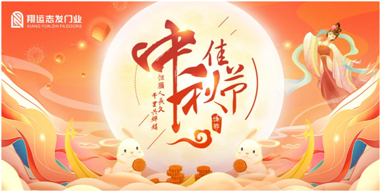 翔運(yùn)志發(fā)：中秋佳節(jié)，我“門”盼您回家團(tuán)圓