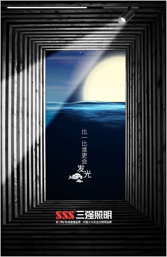 三強(qiáng)照明：花好月圓夜，照亮萬家團(tuán)圓時