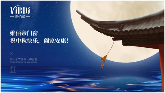 又是花好月圓之時，維佰帝門窗祝中秋快樂，闔家安康!