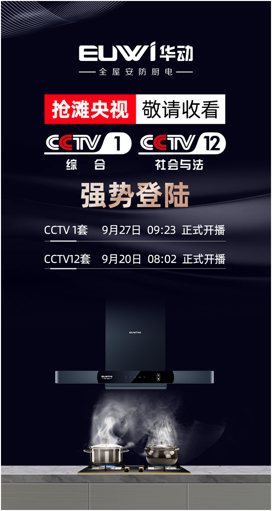 續(xù)簽央視實現(xiàn)品牌背書，華動廚衛(wèi)搶占傳播制高點