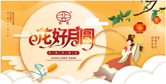巨光門控中秋祝福：中秋月圓時，團結(jié)人心暖