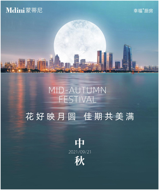 花好月圓人團圓，蒙蒂尼不銹鋼櫥柜與您過中秋