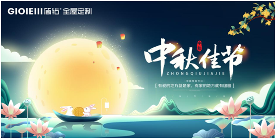 簡(jiǎn)鉆全屋定制家居：情滿(mǎn)中秋，有家的地方就有團(tuán)圓