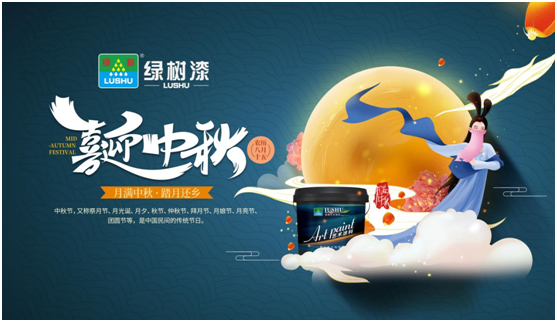 中秋團(tuán)圓時(shí)刻 綠樹漆藝術(shù)涂料，繪制您的幸福生活