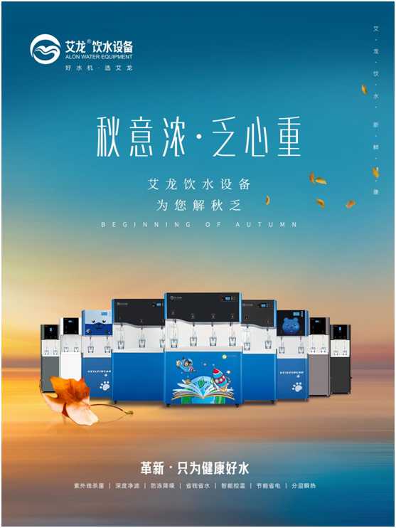 秋意濃，乏心重，艾龍飲水設(shè)備解秋乏