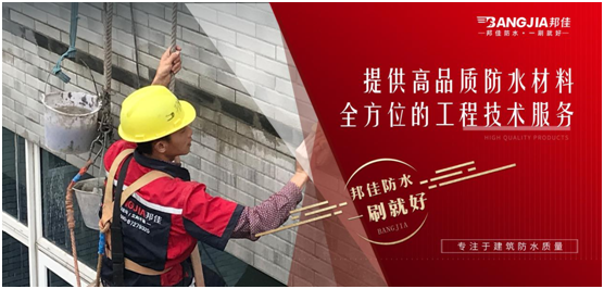 邦佳防水：專業(yè)防水，一步到位